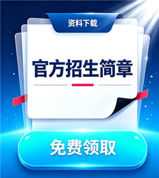 马来西亚亚洲商学院 招生简章